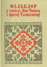 Фальклор у запісах Яна Чачота і братоў Тышкевічаў