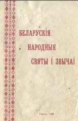 Беларускія народныя святы і звычаі