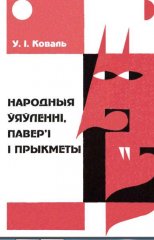 Народный ўяўленні, павер'і і прыкметы