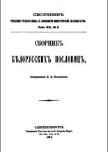 Сборникъ бѣлорусских пословиц