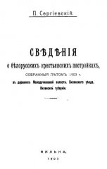 Свѣдѣнія о бѣлорусскихъ крестьянскихъ постройкахъ, собранныя лѣтомъ 1903 г. въ деревняхъ Молодечненской волости, Вилѣнскаго уѣзда, Виленской губерніи,