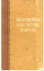 Антырэлігійныя казкі, частушкі, прыказкі