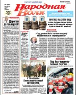 Народная Воля 1 (4253) 2018