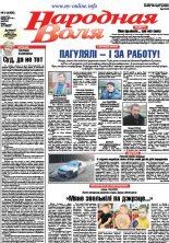 Народная Воля 3 (4255) 2018