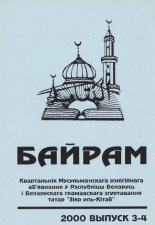 Байрам 3-4 (39-40) 2000