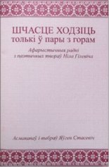 Шчасце ходзіць толькі ў пары з горам