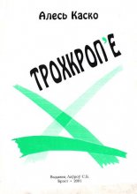 Трохкроп'е