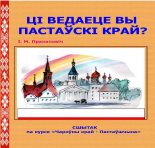 Ці ведаеце вы Пастаўскі край?