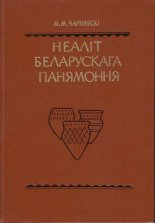 Неаліт Беларускага Панямоння