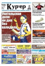 Інфа-Кур’ер 8 (890) 2018