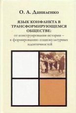 Язык конфликта в трансформирующемся обществе: от конструирования истории – к формированию социокультурных идентичностей