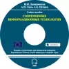 Современные информационные технологии