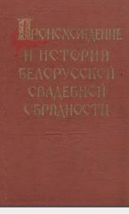 Происхождение и история белорусской свадебной обрядности