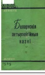 Беларускія антырэлігійныя казкі