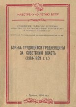 Борьба трудящихся Гродненщины за советсткую власть (1918 - 1939 гг.)