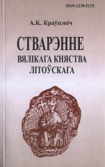 Стварэнне Вялікага Княства Літоўскага