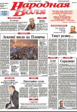 Народная Воля 100 (3841) 2013