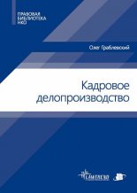 Кадровое делопроизводство