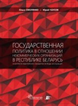 Государственная политика в отношении некоммерческих организаций в Республике Беларусь в контексте европейских стандартов свободы ассоциаций