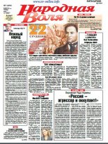 Народная Воля 7 (4259) 2018