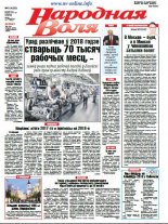 Народная Воля 8 (4260) 2018