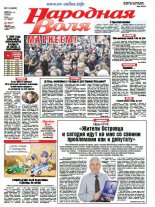 Народная Воля 10 (4262) 2018