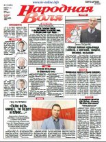 Народная Воля 12 (4264) 2018