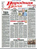 Народная Воля 13 (4265) 2018