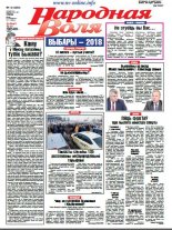 Народная Воля 14 (4266) 2018