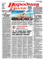 Народная Воля 17 (4269) 2018