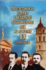 Пратэстанцкая царква і беларускі нацыянальны рух пачатку ХХ стагоддзя