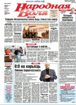 Народная Воля 18 (4217) 2018