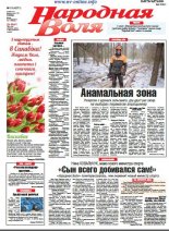 Народная Воля 19 (4271) 2018