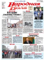 Народная Воля 20 (4272) 2018