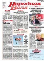 Народная Воля 21 (4273) 2018