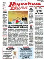 Народная Воля 23 (4275) 2018