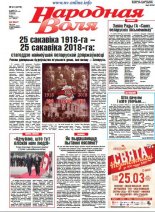 Народная Воля 24 (4276) 2018