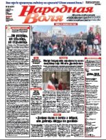 Народная Воля 25 (4277) 2018