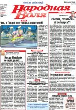 Народная Воля 30 (4282) 2018