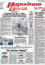 Народная Воля 34 (4286) 2018