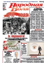 Народная Воля 37 (4289) 2018