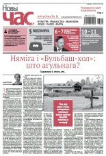 Новы Час 20 (583) 2018