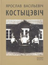 Ярослав Васільевіч Костыцэвіч