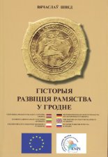 Гісторыя развіцця рамяства у Гродне