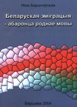 Беларуская эміграцыя — абаронца роднае мовы