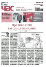 Новы Час 23 (586) 2018