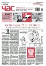 Новы Час 24 (587) 2018