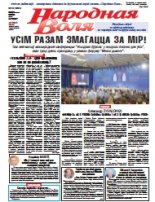Народная Воля 42 (4294) 2018