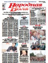 Народная Воля 49 (4301) 2018
