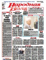 Народная Воля 52 (4304) 2018
